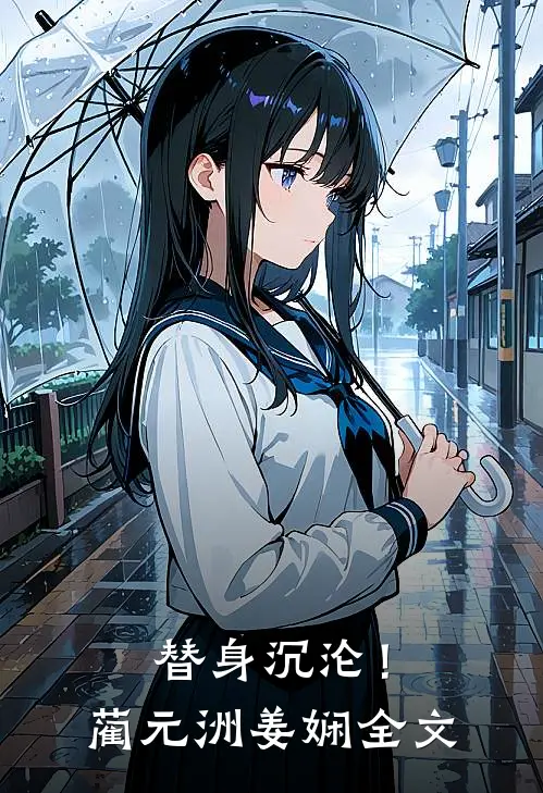 替身沉沦！蔺元洲姜娴全文