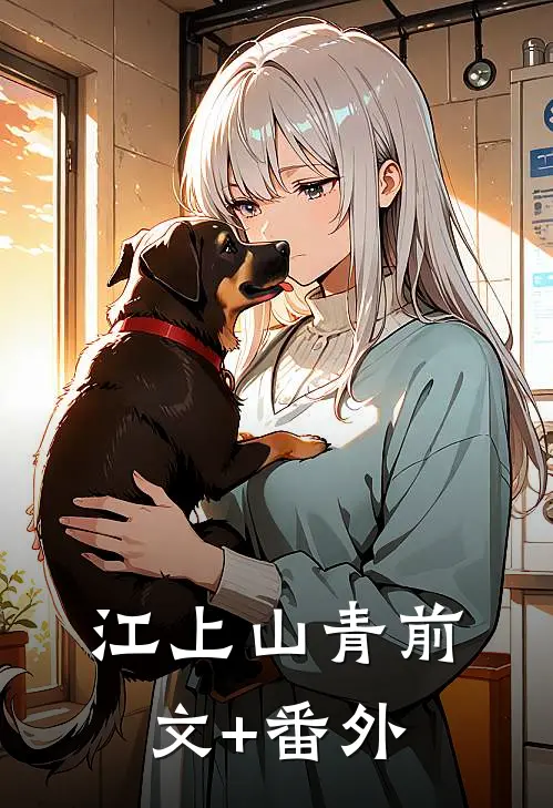 江上山青前文+番外