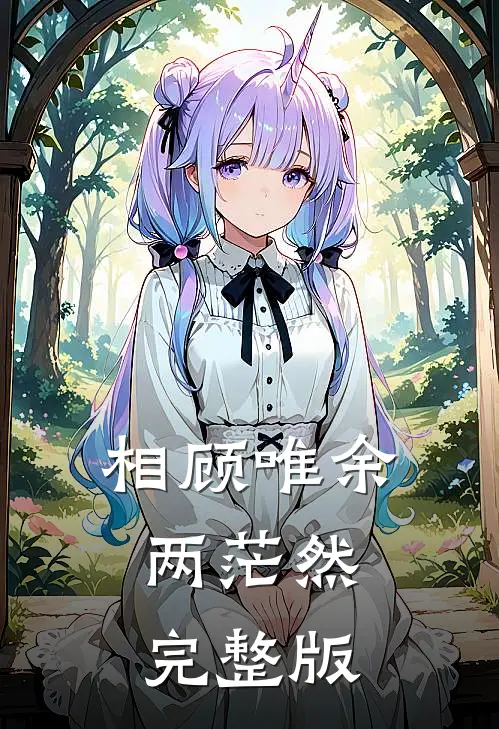 相顾唯余两茫然完整版