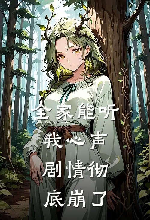 全家能听我心声，剧情彻底崩了