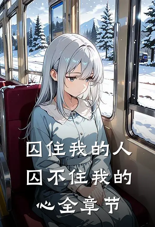 囚住我的人囚不住我的心全章节
