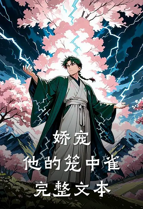 娇宠：他的笼中雀完整文本