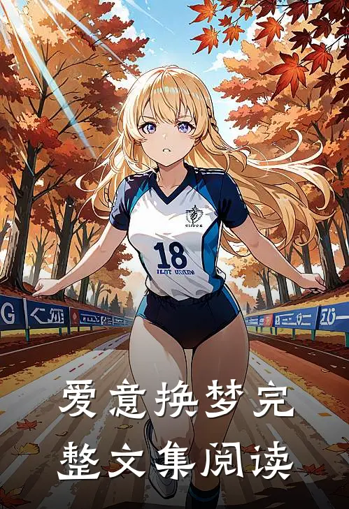爱意换梦完整文集阅读