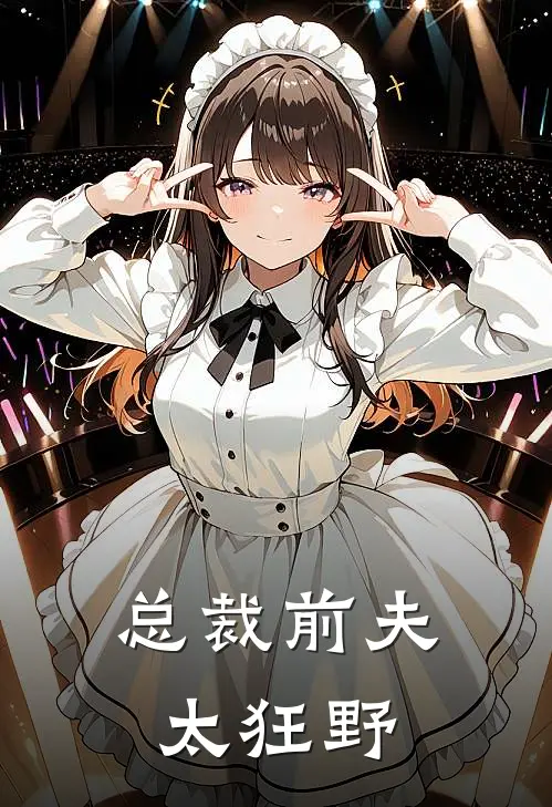 总裁前夫太狂野