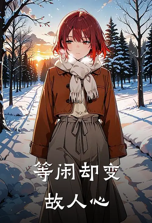 等闲却变故人心