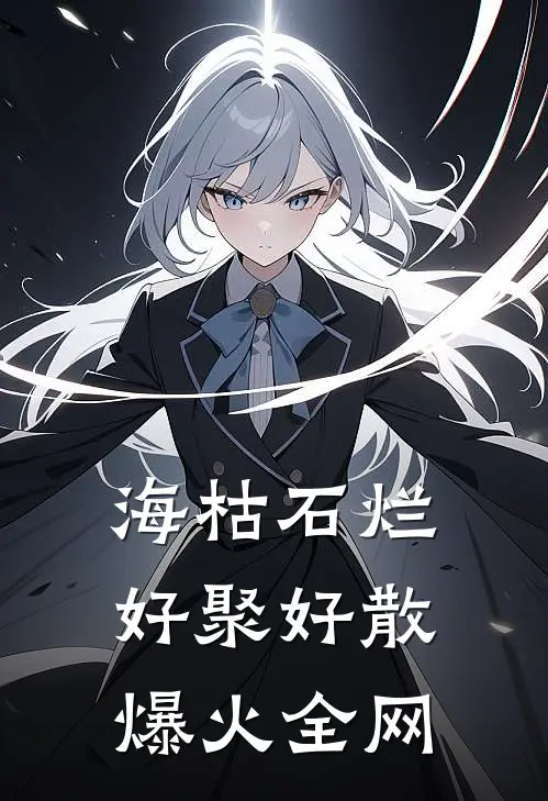 海枯石烂，好聚好散爆火全网