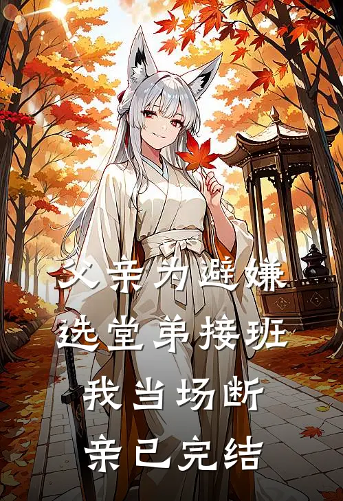父亲为避嫌选堂弟接班，我当场断亲已完结