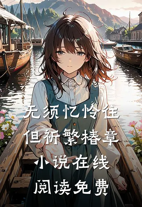 无须忆怜往，但祈繁椿章小说在线阅读免费