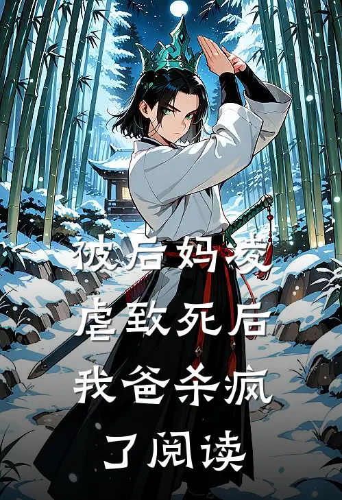 被后妈凌虐致死后,我爸杀疯了阅读全文
