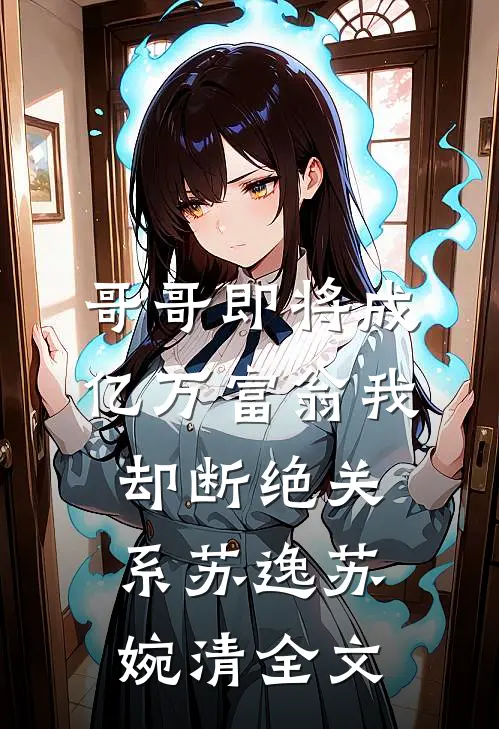 哥哥即将成亿万富翁我却断绝关系苏逸苏婉清全文