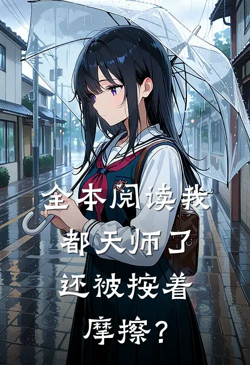 全本阅读我都天师了，还被按着摩擦？
