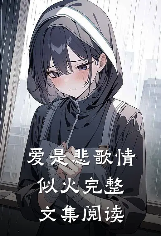 爱是悲歌情似火完整文集阅读