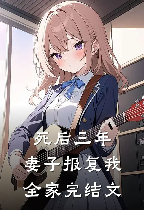 死后三年，妻子报复我全家完结文