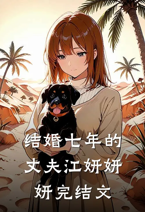 结婚七年的丈夫江妍妍妍完结文