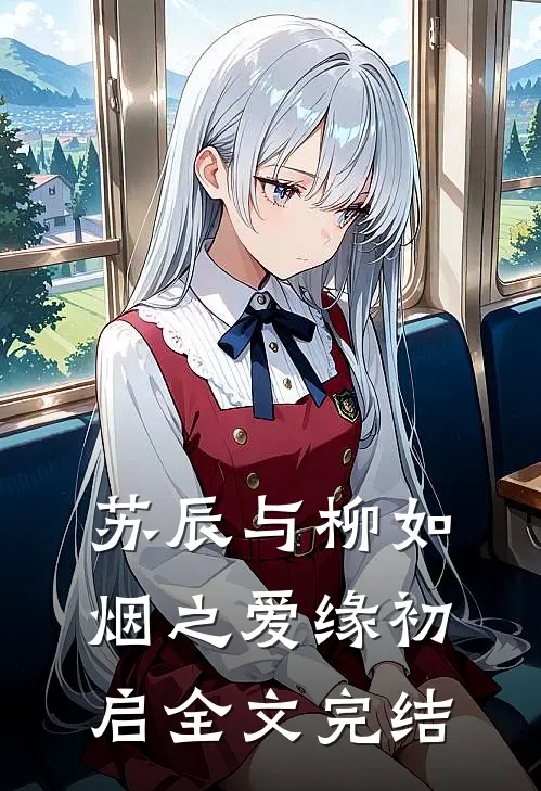 苏辰与柳如烟之爱缘初启全文完结