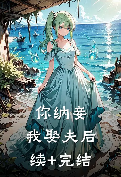 你纳妾，我娶夫后续+完结