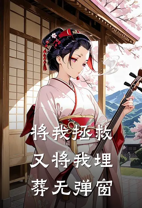 将我拯救，又将我埋葬无弹窗