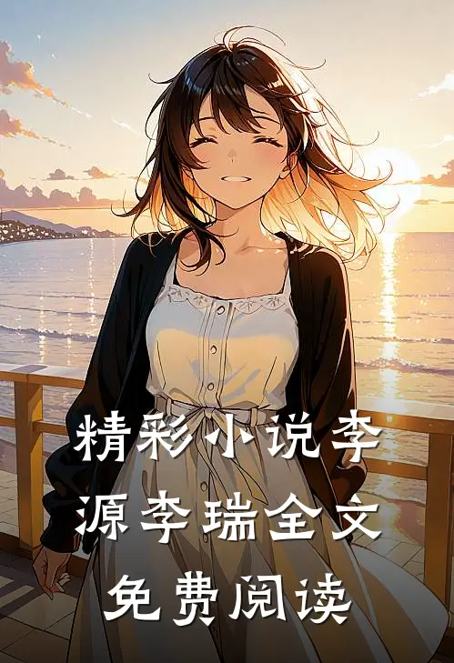 精彩小说李源李瑞全文免费阅读
