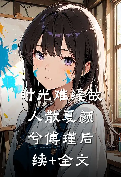 时光难缓故人散夏颜兮傅瑾后续+全文