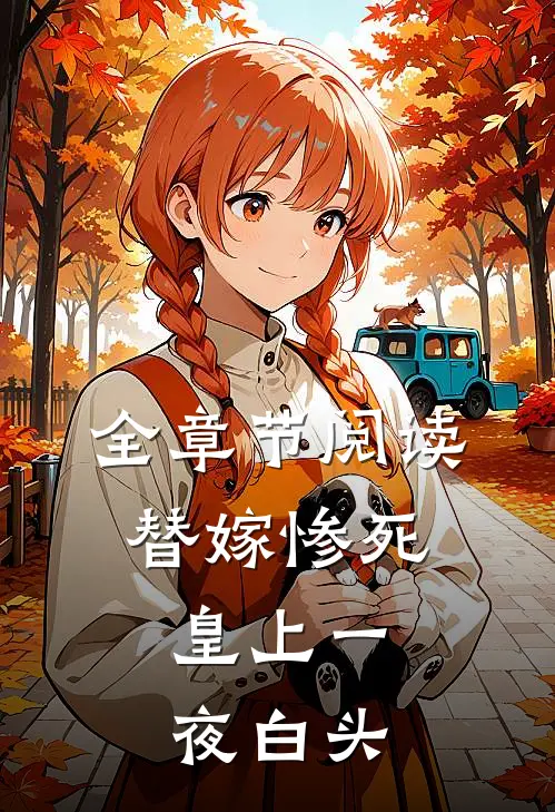 全章节阅读替嫁惨死,皇上一夜白头