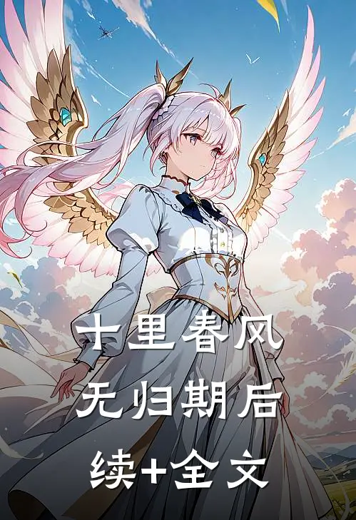 十里春风无归期后续+全文