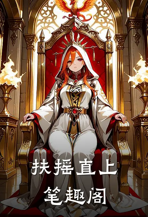 扶摇直上笔趣阁