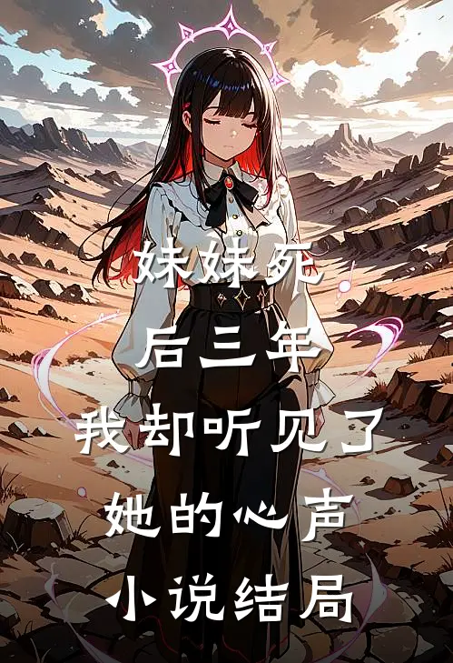 妹妹死后三年,我却听见了她的心声结局是