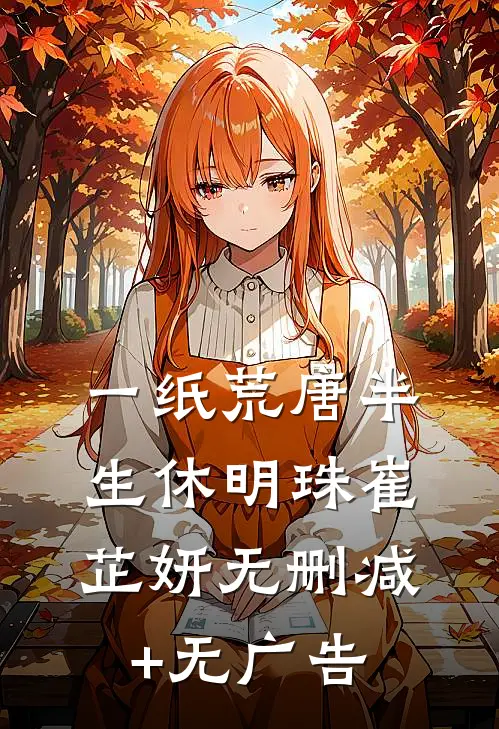 一纸荒唐半生休明珠崔芷妍无删减+无广告