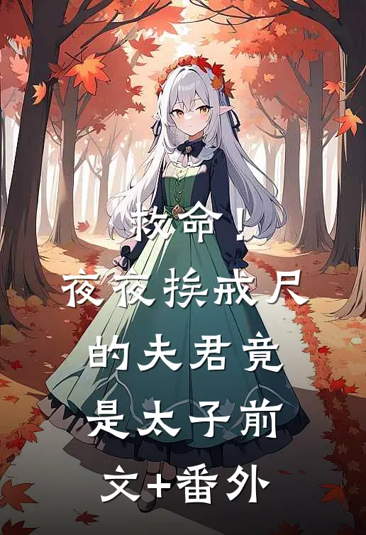 救命！夜夜挨戒尺的夫君竟是太子前文+番外