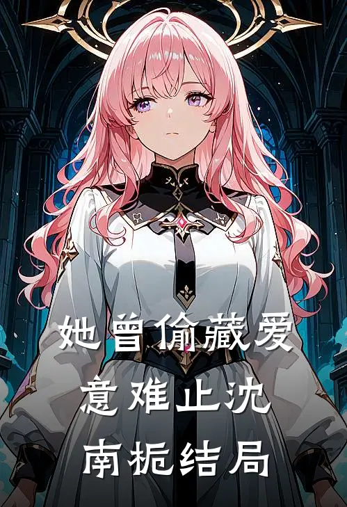 她曾偷藏爱意难止沈南栀结局