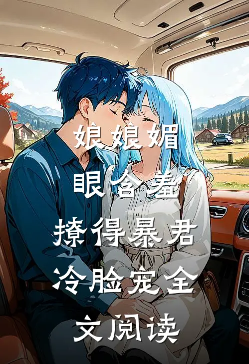 娘娘媚眼含羞，撩得暴君冷脸宠全文阅读