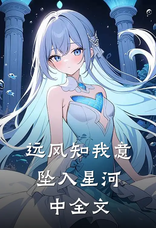 远风知我意，坠入星河中全文