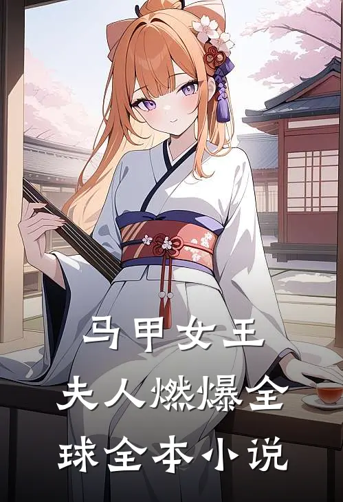 马甲女王夫人燃爆全球全本免费阅读