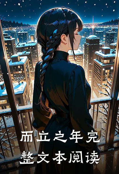 而立之年完整文本阅读