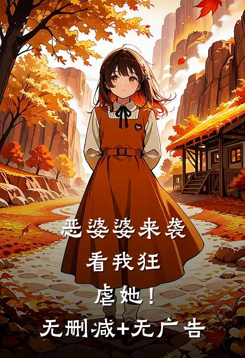 恶婆婆来袭，看我狂虐她！无删减+无广告