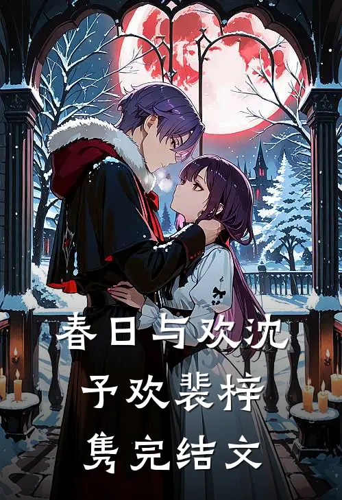 春日与欢沈予欢裴梓隽完结文