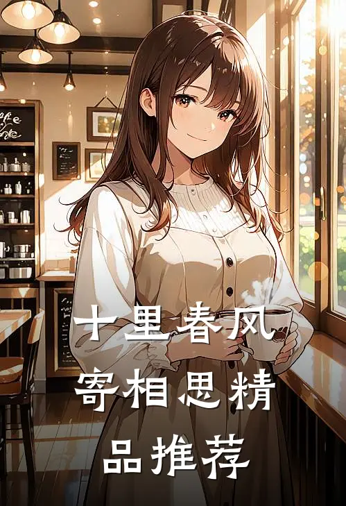 十里春风寄相思精品推荐