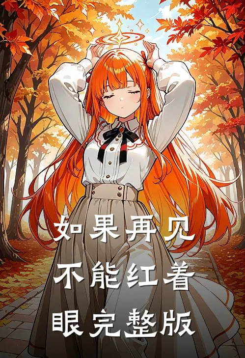 如果再见不能红着眼完整版