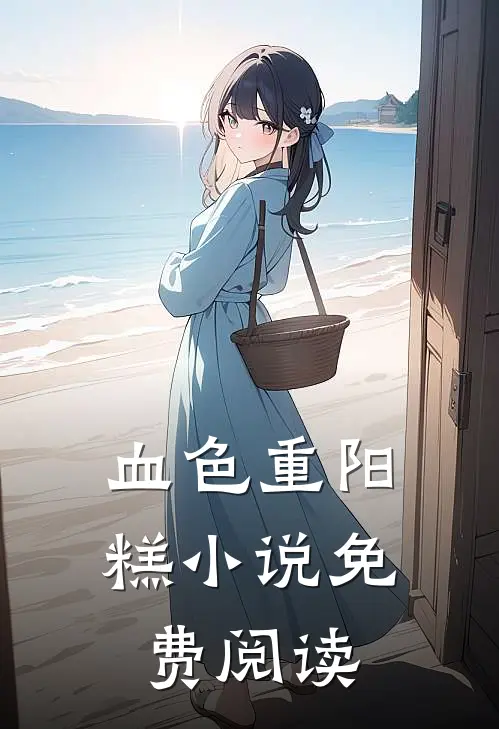 血色重阳糕小说免费阅读