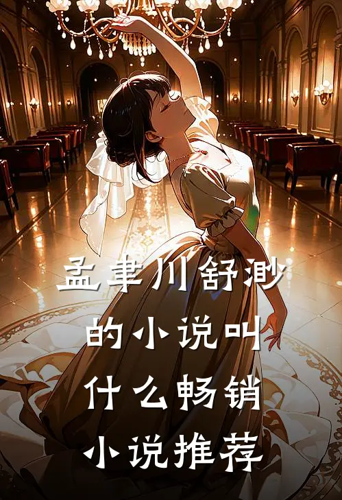 孟聿川舒渺的小说叫什么畅销小说推荐