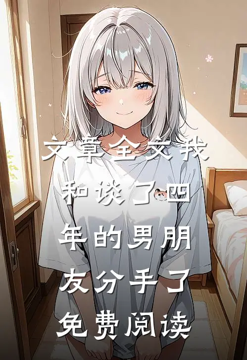 文章全文我和谈了四年的男朋友分手了免费阅读