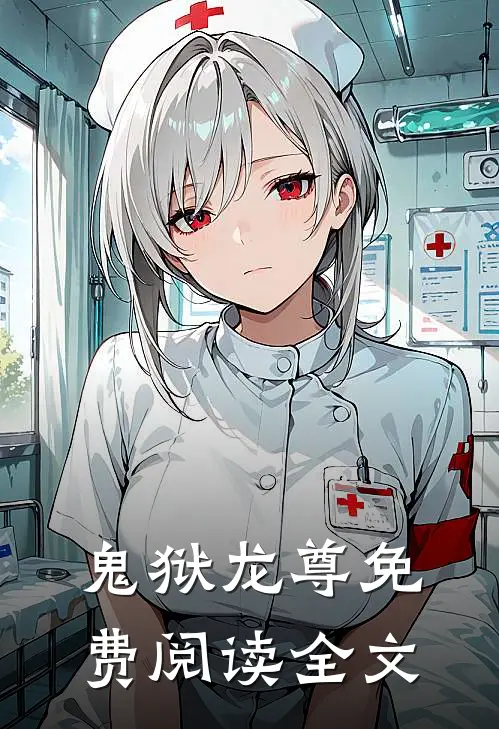 鬼狱龙尊免费阅读全文