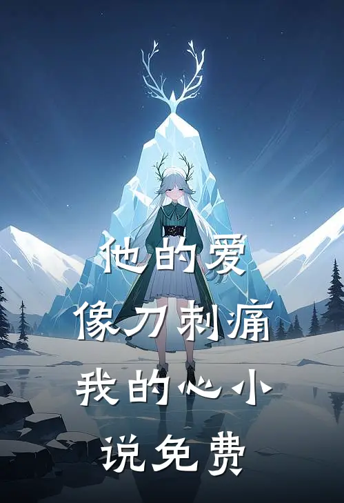 他的爱，像刀刺痛我的心小说免费