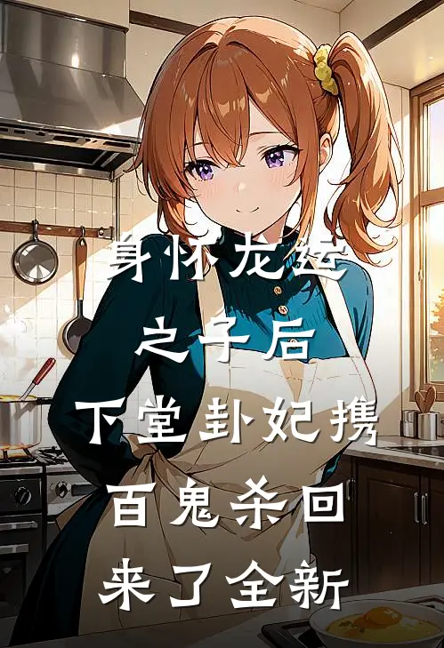 身怀龙运之子后，下堂卦妃携百鬼杀回来了全新