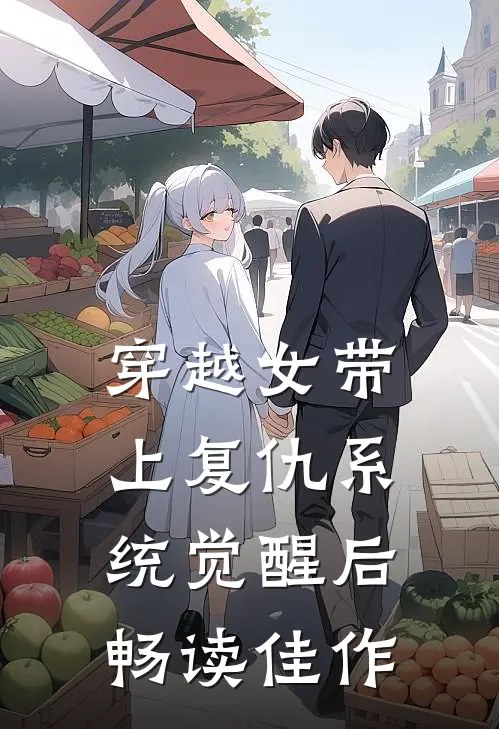穿越女带上复仇系统觉醒后畅读佳作