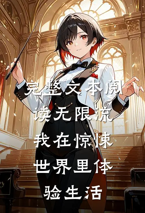 完整文本阅读无限流：我在惊悚世界里体验生活