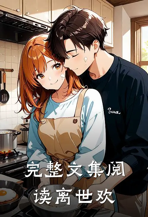 完整文集阅读离世欢