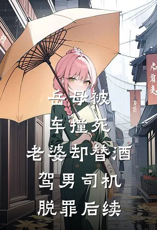 岳母被车撞死，老婆却替酒驾男司机脱罪后续