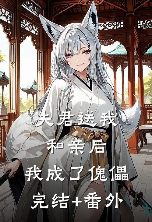 夫君送我和亲后，我成了傀儡完结+番外