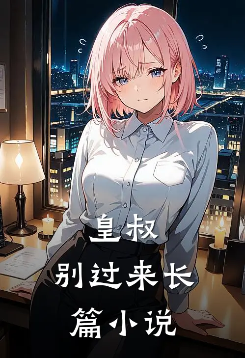皇叔，别过来长篇小说